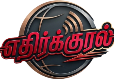 எதிர்க்குரல் இணையத்தின் முதல் அதிரடி அரசியல் செய்தி!